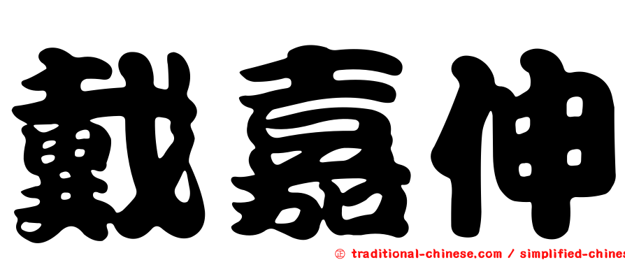戴嘉伸