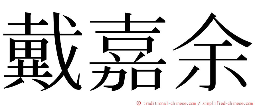 戴嘉余 ming font