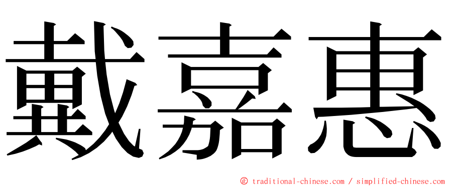 戴嘉惠 ming font