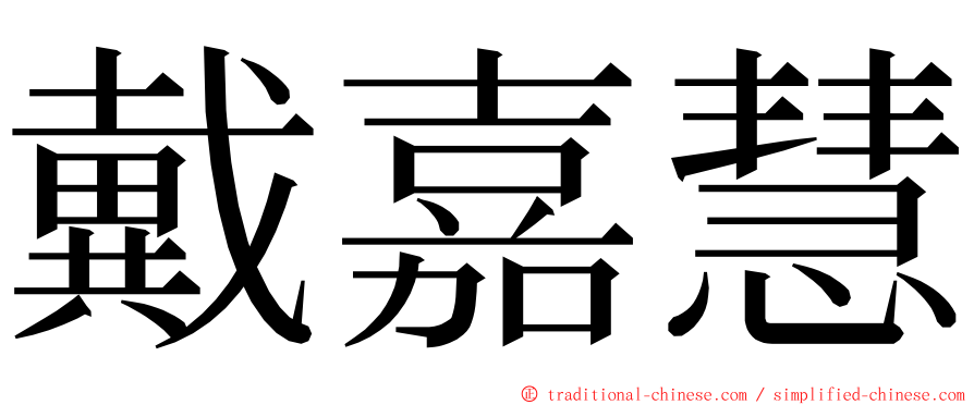 戴嘉慧 ming font