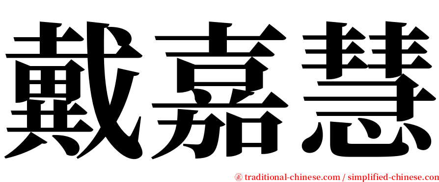 戴嘉慧 serif font