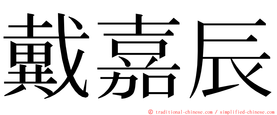 戴嘉辰 ming font