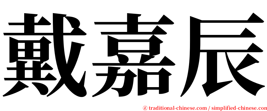 戴嘉辰 serif font