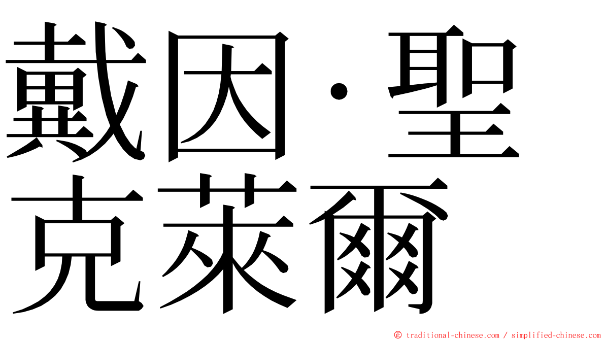 戴因·聖克萊爾 ming font