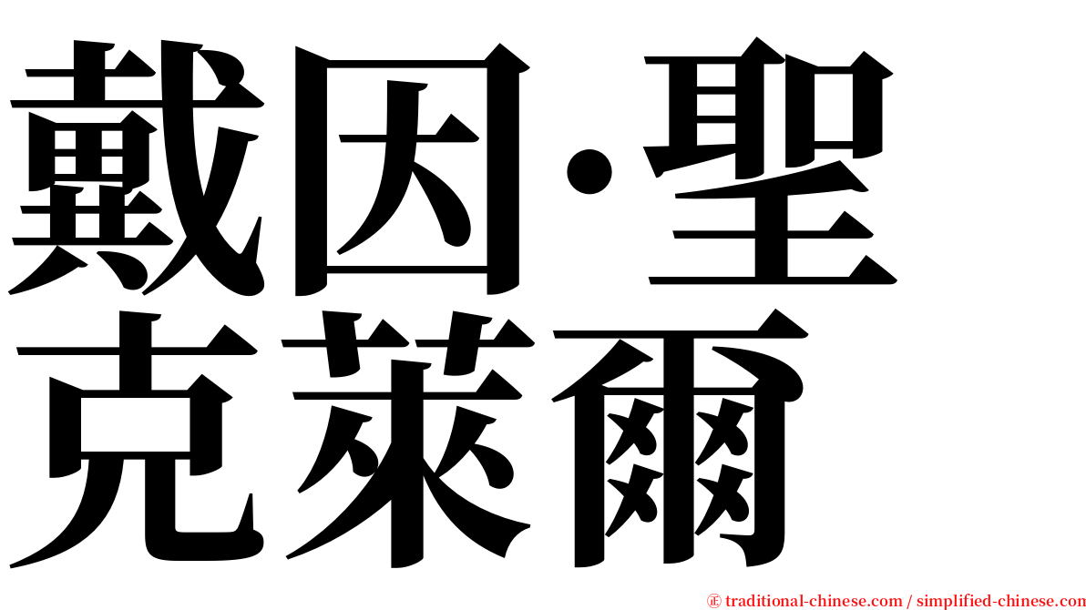 戴因·聖克萊爾 serif font