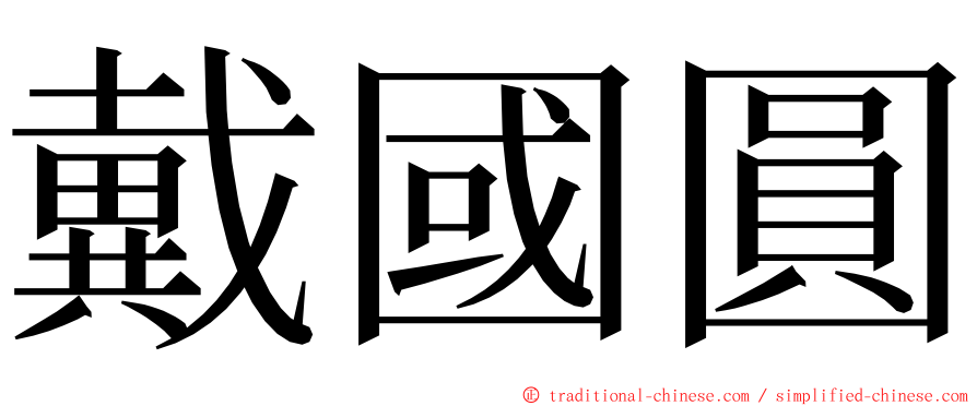 戴國圓 ming font