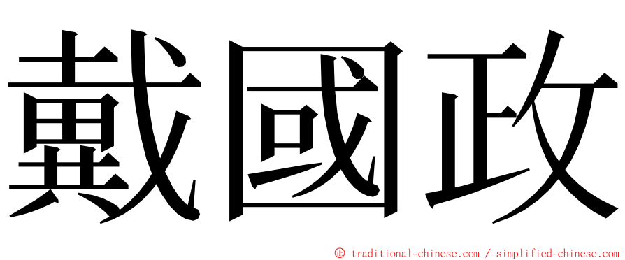 戴國政 ming font