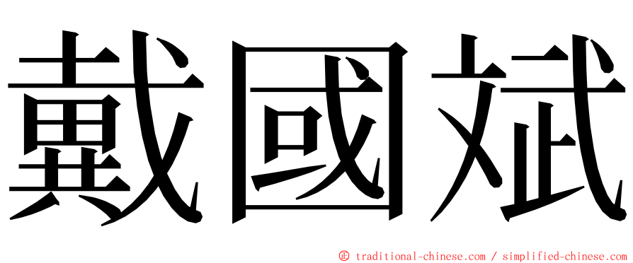 戴國斌 ming font