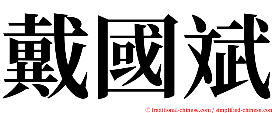 戴國斌 serif font