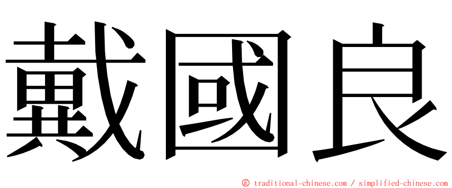 戴國良 ming font