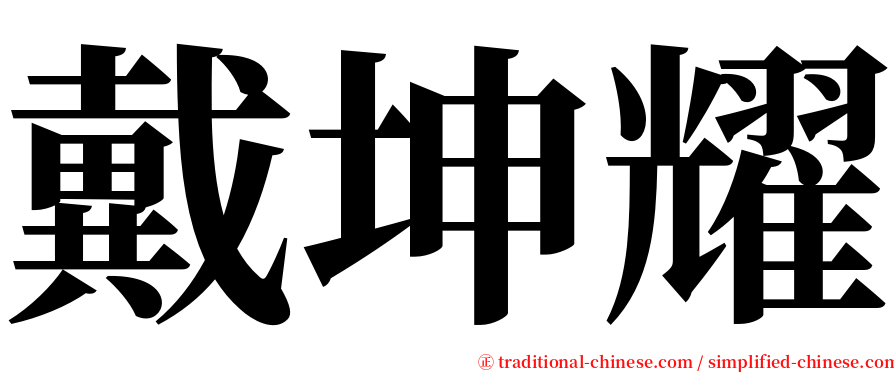 戴坤耀 serif font