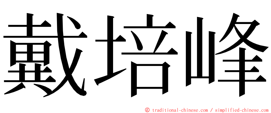 戴培峰 ming font