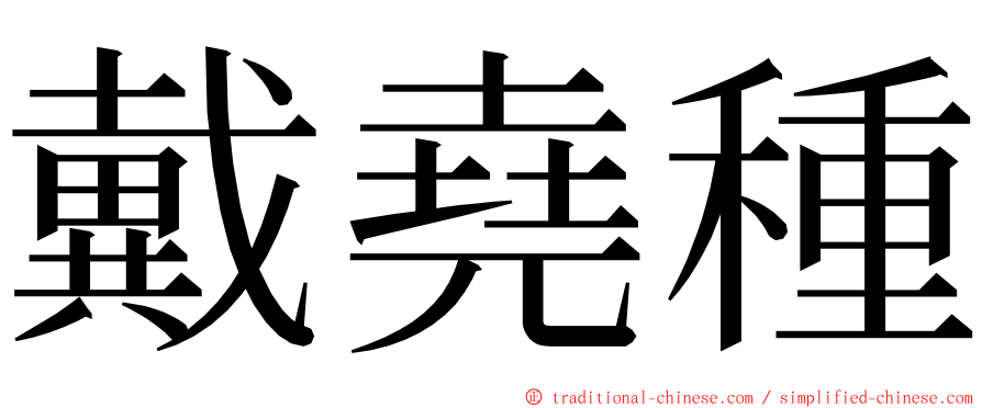 戴堯種 ming font