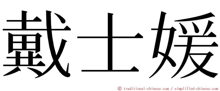 戴士媛 ming font