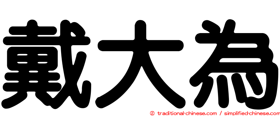 戴大為