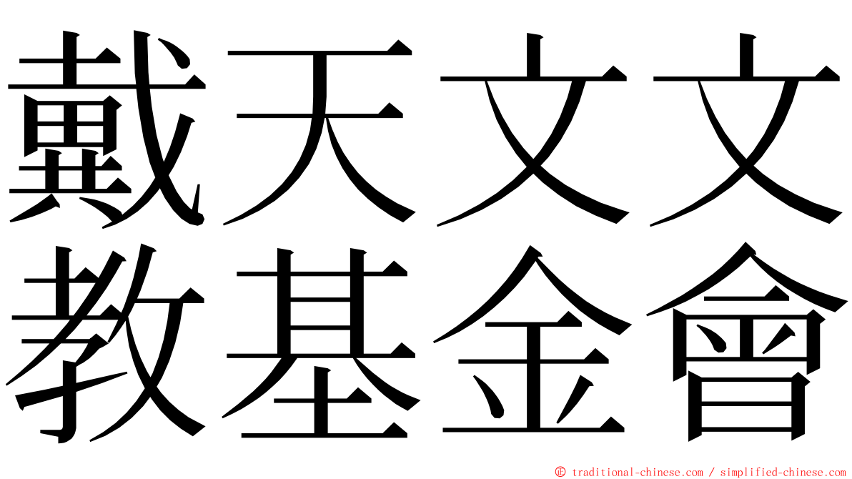 戴天文文教基金會 ming font