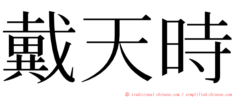 戴天時 ming font