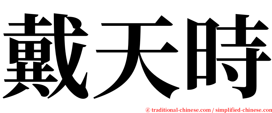 戴天時 serif font