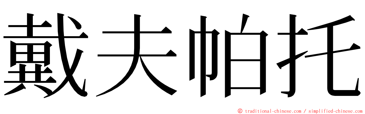 戴夫帕托 ming font