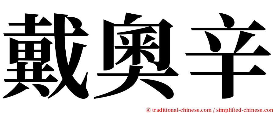 戴奧辛 serif font