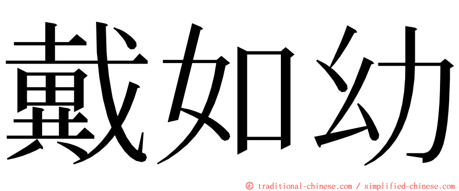 戴如幼 ming font