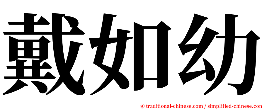 戴如幼 serif font