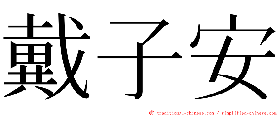 戴子安 ming font