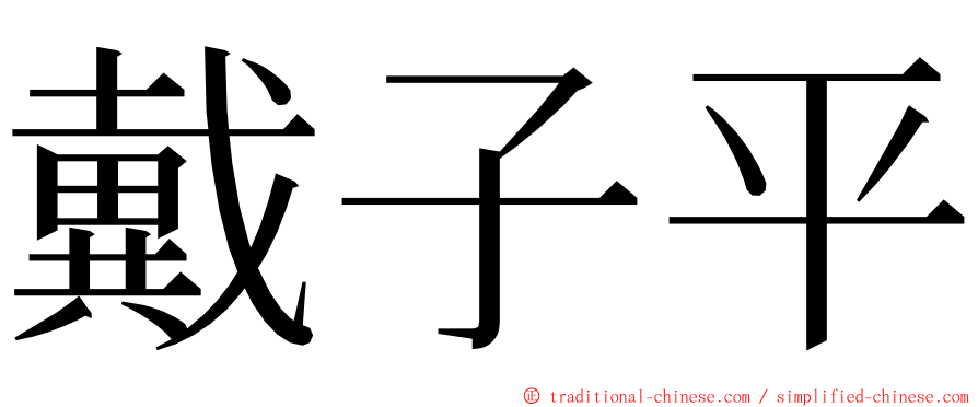 戴子平 ming font