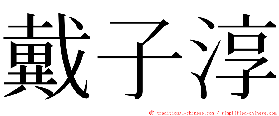 戴子淳 ming font