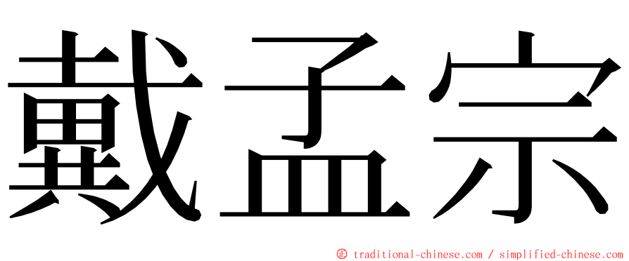 戴孟宗 ming font