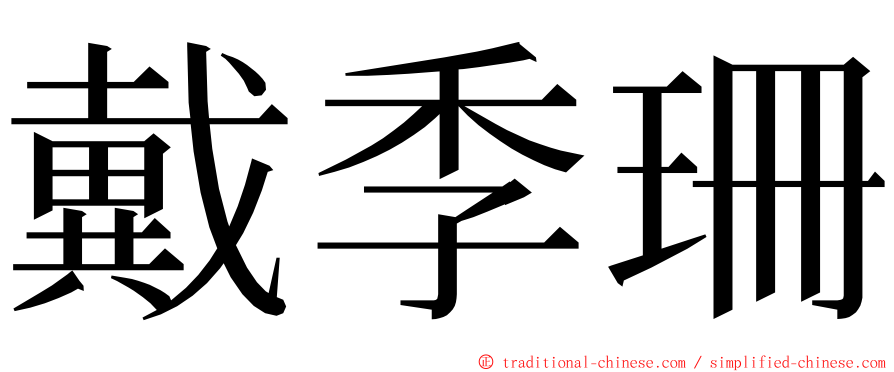 戴季珊 ming font