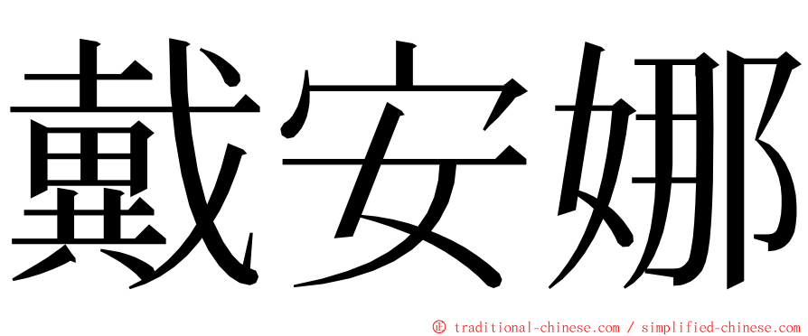 戴安娜 ming font