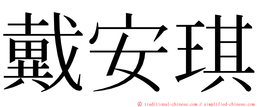 戴安琪 ming font