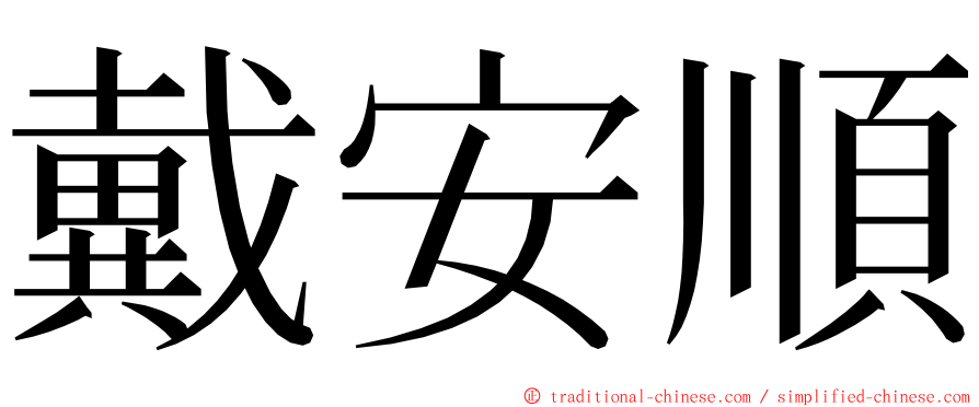 戴安順 ming font