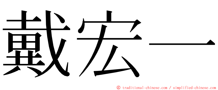 戴宏一 ming font