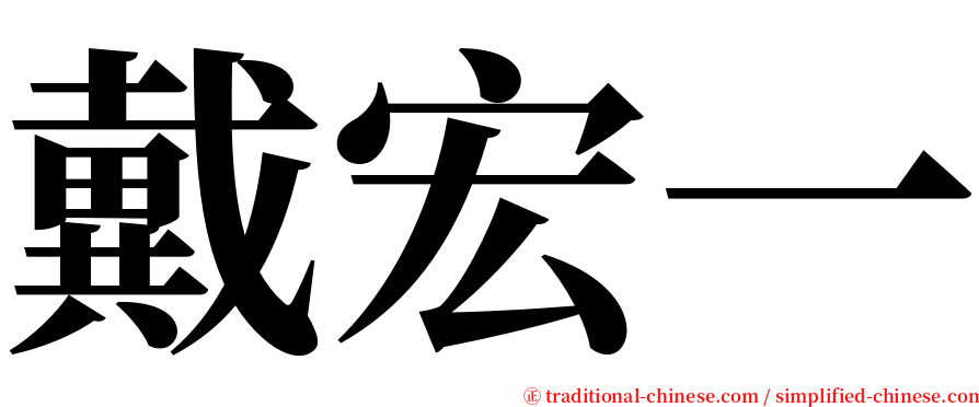 戴宏一 serif font