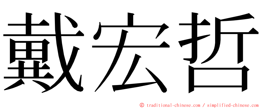 戴宏哲 ming font