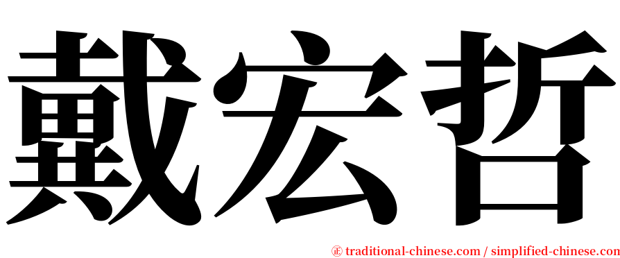 戴宏哲 serif font