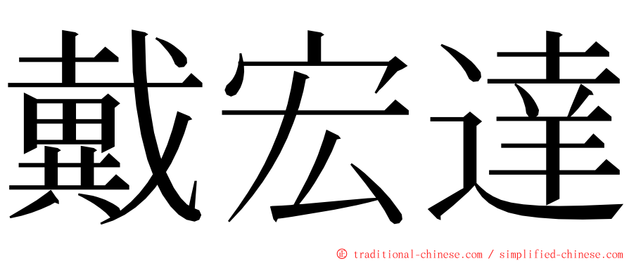 戴宏達 ming font