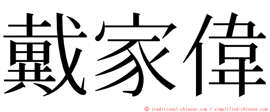 戴家偉 ming font