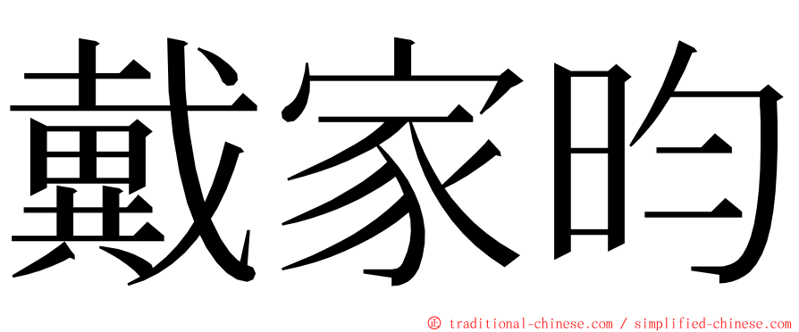 戴家昀 ming font