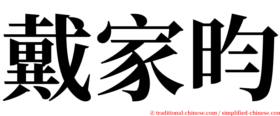 戴家昀 serif font