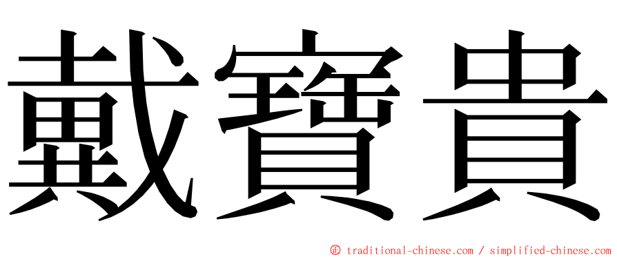 戴寶貴 ming font