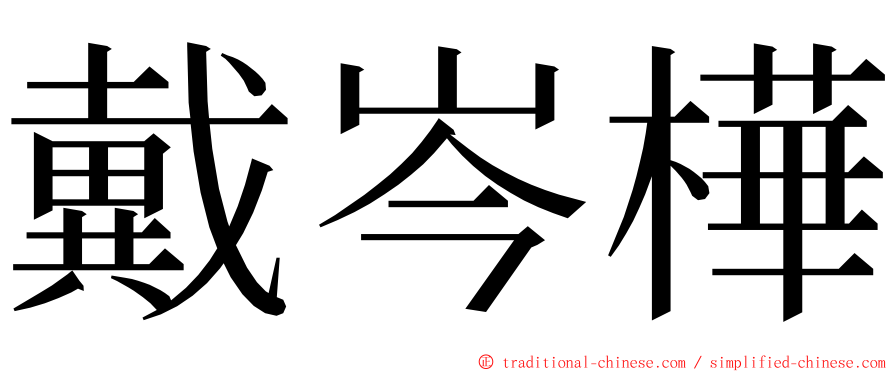 戴岑樺 ming font