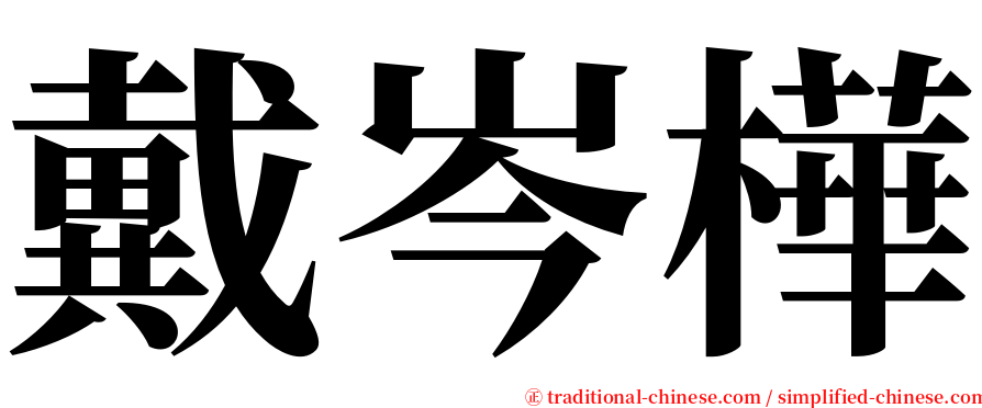 戴岑樺 serif font