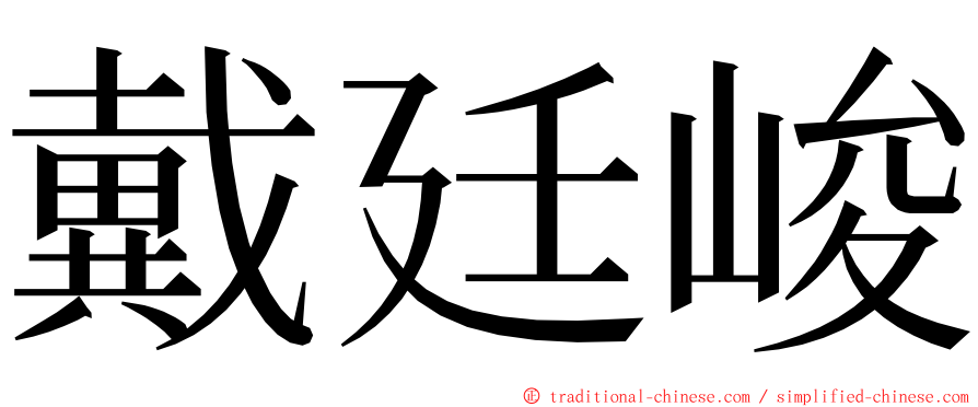 戴廷峻 ming font