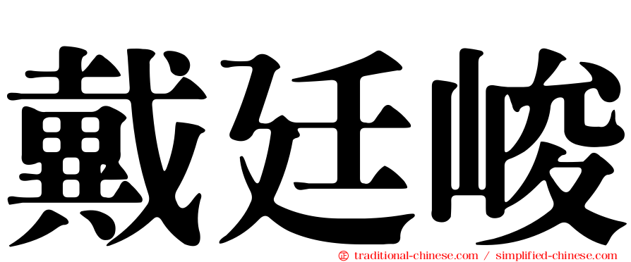 戴廷峻