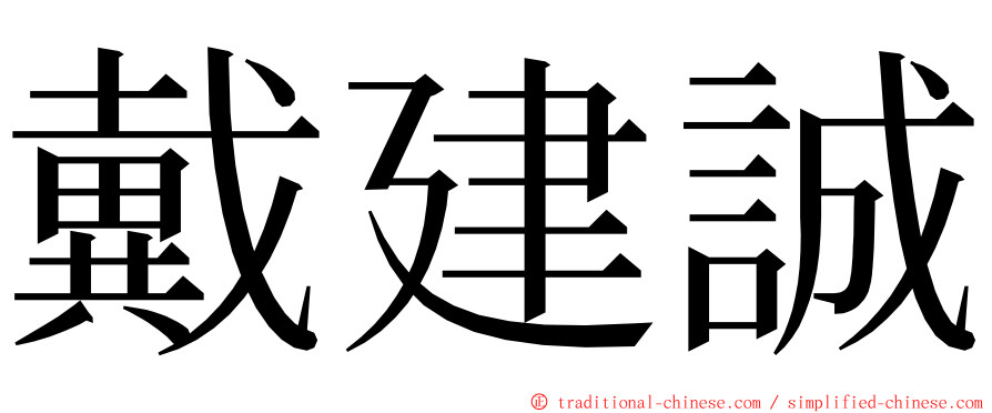 戴建誠 ming font