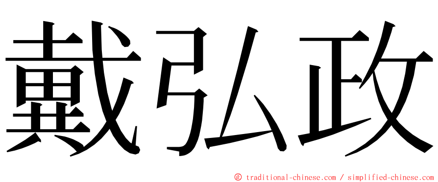 戴弘政 ming font