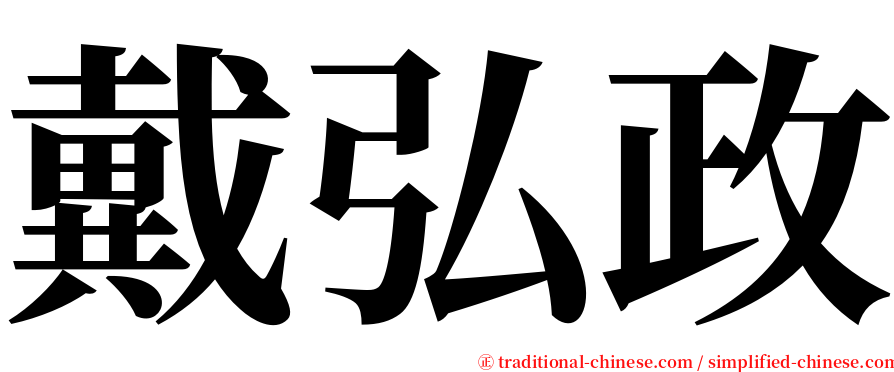 戴弘政 serif font